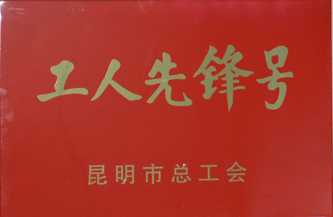 公司深加工車(chē)間喜獲“2020年昆明市工人先鋒號(hào)”